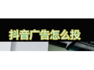 如何投放视频广告？有哪些投放渠道？抖音投放广告的小窍门速速来学习！