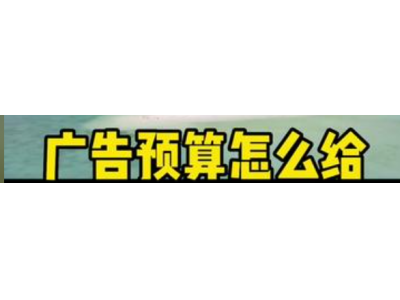 广告预算费用怎么做有哪些方法？三种方法一次性掌握，快来节约成本吧