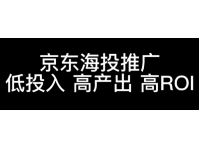 什么是京东海投？为什么我的账户里看不到海投计划？看不见的海投计划——无直属店铺无法推广