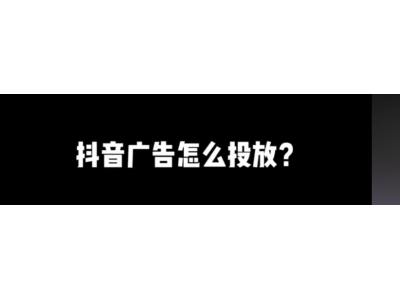 如何在抖音、快手等短视频平台投放广告？