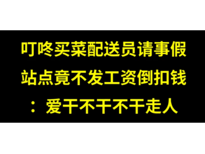 叮咚买菜配送员报料:完不成会员卡推广，就做50个俯卧撑，不做就辞退