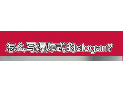 如何写一个爆炸式的slogan？