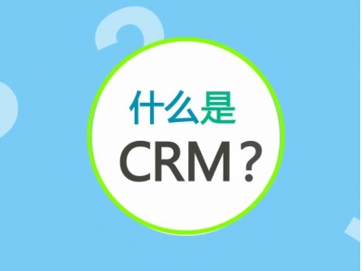 集合crm是什么意思？它的意义在哪？带你认识集合crm