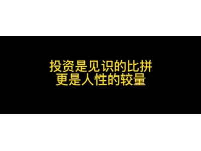 投资的成功与否，取决于投研认知（多图大字版）