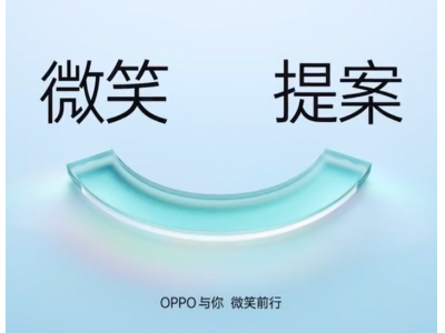 OPPO发布科创赋能平台，面向全球征集微笑提案