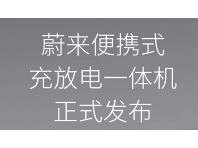 蔚来便携式充放一体机来了：电动车也有“充电宝”