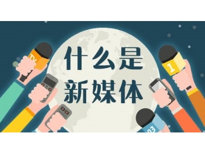 网络新媒体具体指哪些？