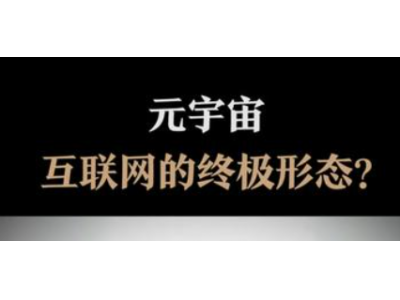 元宇宙是我们这代人能抓住的最大机会——机遇与挑战并存