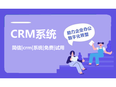 CRM客户管理系统如何助推企业成长？