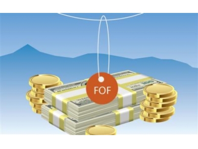 投资心得：FOF基金，靠谱吗？