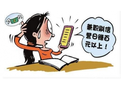 我经历过的“高薪兼职”——骗局防不胜防