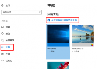 win10系统应用商店下载的主题用不了怎么办解决