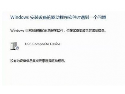 win7系统安装驱动失败怎么办《win7安装驱动失败的解决教程》