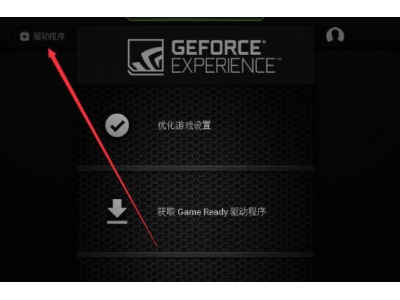 win7系统怎么更新GeForce Experience显卡驱动