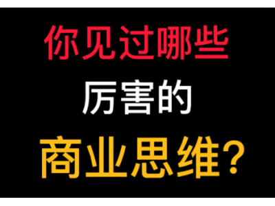 你见过哪些厉害的商业思维