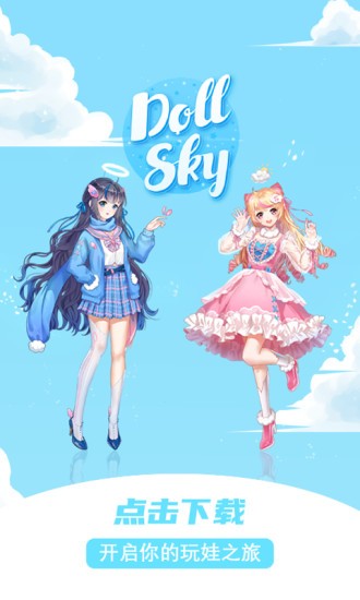 dollsky玩偶天空app