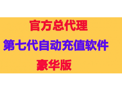 300和500的自动充值软件有什么不同？