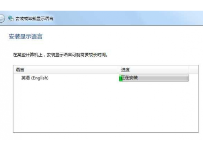Win7中文版怎么安装英语语言包《Win7设置为英文显示的方法》