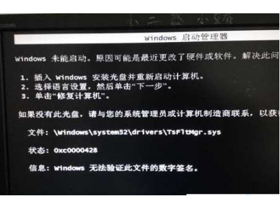 Win7启动不了【Windows无法验证此文件的数字签名】如何解决