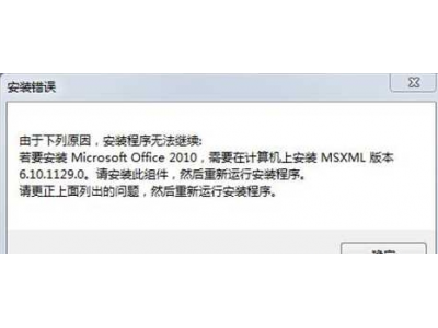 Win7安装Office2010出错提示需要MSXML6.10是什么意思 出错提示需要MSXML6.10怎么办