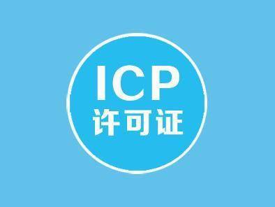 ICP许可证和增值电信业务经营许可证的区别是什么？