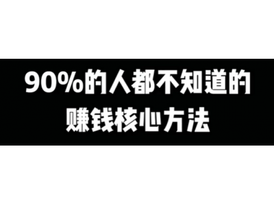 90%的人不知道的创业小知识