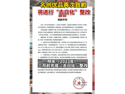 名创优品致歉：创业初期“走过弯路”，已做“去日化”整改