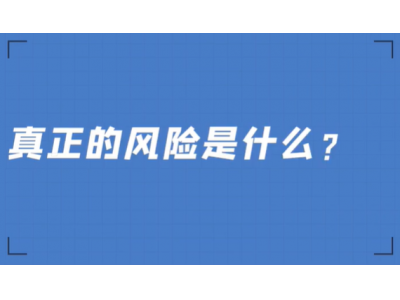 你真得理解投资中的风险么？