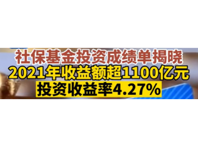 社保基金去年投资收益超1100亿元 助力资本市场稳定健康发展