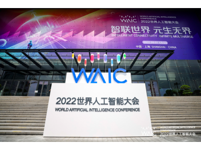 杭州米链科技受邀出席2022世界人工智能大会，共探下一代价值互联网建设