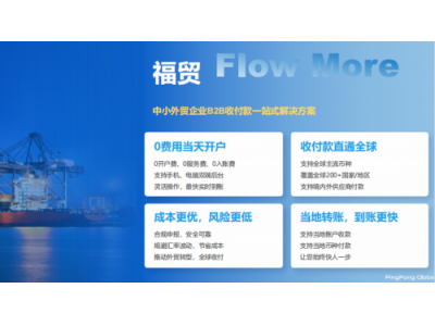 瞄准蓝海 PingPong福贸助外贸商家拓展东南亚市场