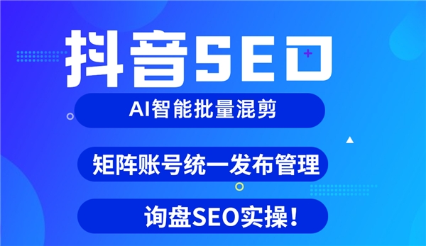 抖音SEO是什么，抖音SEO应该怎么做，这套抖音短视频抖音SEO系统助你当天抖音霸屏上首页插图1