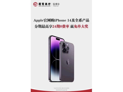 24期0费率、赢免单大奖！买iPhone 14就选招行信用卡