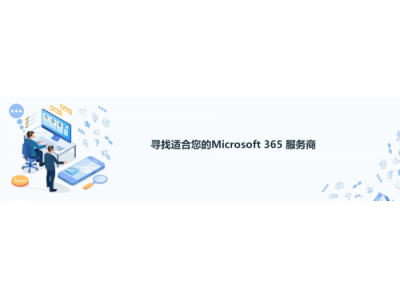 寻找适合您的Microsoft Office 365 服务商