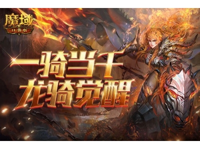 网龙《魔域口袋版》经典职业暗黑龙骑迎来升级，一骑当千辉煌崛起