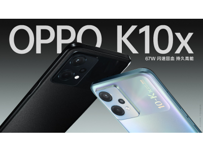 OPPO K10x正式发布：67W闪速回血，持久高能