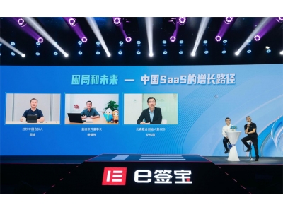 蓝凌杨健伟出席e签宝用户生态峰会，共探SaaS行业增长路径