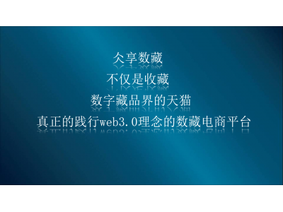 （揭秘）仌享数藏是什么？仌享数藏怎么代理