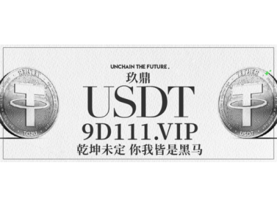 BTC被禁后求解？玖鼎建议稳定币USDT泰达币