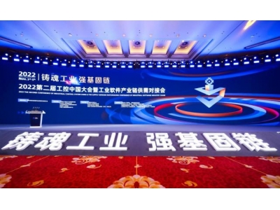 铸魂工业 强基固链|2022第二届工控中国大会在苏州开幕！
