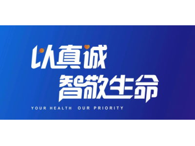 盈康一生发布品牌Slogan：以真诚，智敬生命