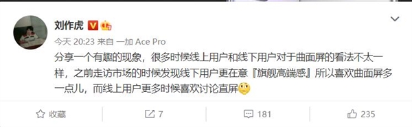 刘作虎走访市场发现有趣现象：线上线下用户对曲面屏意见不一