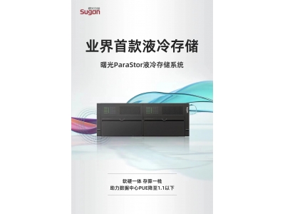 中科曙光发布业界首款液冷存储系统：将液冷技术与存储技术深度结合