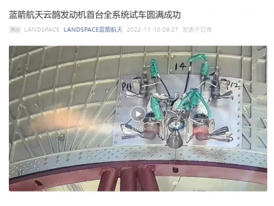 蓝箭航天公司首台全系统试车取得圆满成功