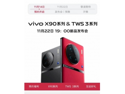 vivo X90新机将于11月22日19点发布