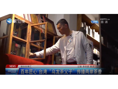 台湾乌龙茶百年品牌 厦门电视台专访郑福星茶业公司总经理郑钧元