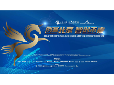 国联天成入选“创客北京2022”产业十强项目榜单