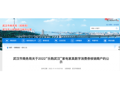 武汉市商务局：11月将开展 2022“乐购武汉”家电家具数字消费券发放工作