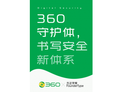 方正字库为 360打造品牌定制字体：360守护体