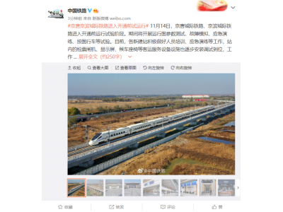 京唐城际铁路京滨城际铁路进入开通前试验阶段